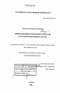 Королева, Людмила Георгиевна. Цивилизационная идентичность России в русской философии культуры: дис. доктор философских наук: 09.00.13 - Философия и история религии, философская антропология, философия культуры. Курск. 2006. 366 с.