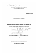 Рожков, Владимир Петрович. Цивилизационная нормативно-ценностная ориентация общественного сознания: дис. доктор философских наук: 09.00.11 - Социальная философия. Саратов. 1998. 313 с.