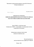 Шемякина, Ольга Дмитриевна. Цивилизационный подход к истории России как факт историографии и метод познания: дис. кандидат исторических наук: 07.00.09 - Историография, источниковедение и методы исторического исследования. Москва. 2011. 290 с.