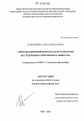 Гадельшина, Алиса Ильдаровна. Цивилизационный подход как методология исследования современного общества: дис. кандидат наук: 09.00.11 - Социальная философия. Уфа. 2011. 150 с.