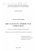 Гмызина, Эльвира Викторовна. Цвет в культуре Древней Руси: слово и образ: дис. кандидат культурол. наук: 24.00.02 - Историческая культурология. Киров. 2000. 164 с.