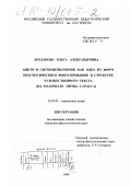 Богданова, Ольга Александровна. Цвето- и светообозначения как одна из форм прагматического фокусирования в структуре художественного текста: На материале прозы Г. Грасса: дис. кандидат филологических наук: 10.02.04 - Германские языки. Санкт-Петербург. 1999. 202 с.