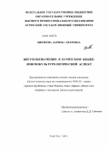 Хинзеева, Дарима Петровна. Цветообозначение в бурятском языке: лингвокультурологический аспект: дис. кандидат филологических наук: 10.02.22 - Языки народов зарубежных стран Азии, Африки, аборигенов Америки и Австралии. Улан-Удэ. 2011. 176 с.