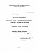 Меньчева, Светлана Ивановна. Цветообозначение в произведениях Е.И. Замятина: семантика, грамматика, функция: дис. кандидат филологических наук: 10.02.01 - Русский язык. Тамбов. 2004. 275 с.