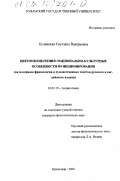 Кулинская, Светлана Валерьевна. Цветообозначения: национально-культурные особенности функционирования: На материале фразеологии и художественных текстов русского и английского языков: дис. кандидат филологических наук: 10.02.19 - Теория языка. Краснодар. 2002. 251 с.