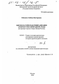 Робежник, Любовь Викторовна. Цветопластическая ревитализация архитектурно-природной среды: На примере городов Северо-Запада России: дис. кандидат архитектуры: 18.00.01 - Теория и история архитектуры, реставрация и реконструкция историко-архитектурного наследия. Москва. 2002. 266 с.