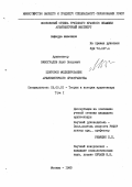 Виноградов, Якуб Петрович. Цветовое моделирование архитектурного пространства.: дис. кандидат архитектуры: 18.00.01 - Теория и история архитектуры, реставрация и реконструкция историко-архитектурного наследия. Москва. 1983. 226 с.