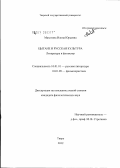 Махотина, Илона Юрьевна. Цыгане и русская культура: литература и фольклор: дис. кандидат филологических наук: 10.01.01 - Русская литература. Тверь. 2012. 225 с.