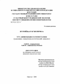 Бувэйбаатар, Болормаа. ТТV-инфекция в Монголии (клинико-эпидемиологический анализ): дис. кандидат медицинских наук: 14.00.30 - Эпидемиология. Иркутск. 2005. 134 с.