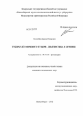Холтобин, Денис Петрович. Туберкулез мочевого пузыря: диагностика и лечение: дис. кандидат медицинских наук: 14.01.16 - Фтизиатрия. Новосибирск. 2013. 150 с.