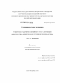 Старшинова, Анна Андреевна. Туберкулез у детей из семейного очага инфекции (диагностика, клиническое течение и профилактика): дис. доктор медицинских наук: 14.01.16 - Фтизиатрия. Санкт-Петербург. 2013. 251 с.