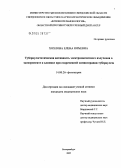 Хохлова, Елена Юрьевна. Туберкулостатическая активность электромагнитного излучения в эксперименте и клинике при современной химиотерапии туберкулеза: дис. кандидат медицинских наук: 14.00.26 - Фтизиатрия. Санкт-Петербург. 2005. 108 с.
