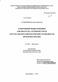 Сулименкина, Оксана Юрьевна. Тубероидные виды орхидных (Orchidaceae) Алтайского края: состав, эколого-биологические особенности, проблемы охраны: дис. кандидат биологических наук: 03.02.01 - Ботаника. Новосибирск. 2012. 274 с.