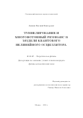 Аникин Евгений Викторович. Туннелирование и многофотонный резонанс в модели квантового нелинейного осциллятора: дис. кандидат наук: 01.04.02 - Теоретическая физика. ФГБУН Физический институт им. П.Н. Лебедева Российской академии наук. 2022. 116 с.