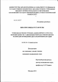 Ибрагим, Эмиль Рустам оглы. Туннельная реконструкция альвеолярного отростка верхней челюсти с одномоментной пластикой мягких тканей для проведения дентельаной имплантации: дис. кандидат медицинских наук: 14.01.14 - Стоматология. Москва. 2011. 118 с.