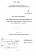 Краев, Вячеслав Михайлович. Турбулентная структура и теплогидравлические параметры нестационарных течений в каналах энергетических установок: дис. доктор технических наук: 01.04.14 - Теплофизика и теоретическая теплотехника. Москва. 2006. 270 с.