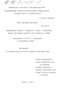 Ершов, Александр Викторович. Турбулентное течение и теплообмен в трубах с равномерным вдувом или отсосом жидкости через проницаемые стенки: дис. кандидат технических наук: 00.00.00 - Другие cпециальности. Москва. 1984. 179 с.