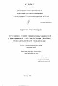 Петровичева, Елена Александровна. Турбулентное течение смешивающихся жидкостей в малогабаритных трубчатых аппаратах химических производств: численное моделирование: дис. кандидат технических наук: 01.02.05 - Механика жидкости, газа и плазмы. Казань. 2006. 130 с.