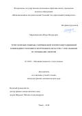 Мирошниченко, Игорь Валерьевич. Турбулентные режимы сопряженной термогравитационной конвекции и теплового излучения в областях с локальными источниками энергии: дис. кандидат наук: 01.02.05 - Механика жидкости, газа и плазмы. Томск. 2018. 0 с.