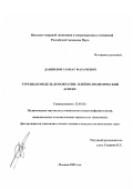 Даниялов, Гамзат Махачевич. Турецкая модель демократии: Идейно-политический аспект: дис. кандидат политических наук: 23.00.02 - Политические институты, этнополитическая конфликтология, национальные и политические процессы и технологии. Москва. 2002. 179 с.