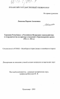 Леванова, Карине Алексеевна. Турецкая Республика и Российская Федерация: взаимодействие и сотрудничество на примере отношений с Краснодарским краем: 90-е гг. XX в.: дис. кандидат исторических наук: 07.00.03 - Всеобщая история (соответствующего периода). Краснодар. 2003. 246 с.