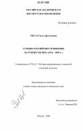 Уйсал, Гюль Афлатуновна. Турецко-российские отношения на рубеже XXI века: 1991-2005 гг.: дис. кандидат исторических наук: 07.00.15 - История международных отношений и внешней политики. Москва. 2006. 396 с.