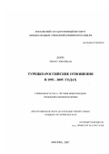 Дюрре Мехмет Эмин Икбаль. Турецко-российские отношения в 1992-2005 годах: дис. кандидат исторических наук: 07.00.15 - История международных отношений и внешней политики. Москва. 2007. 268 с.