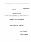 Саркисова, Анна Юрьевна. И.С. Тургенев и английский роман о "Дворянских гнездах": поэтика усадебного романа: дис. кандидат филологических наук: 10.01.01 - Русская литература. Томск. 2009. 247 с.
