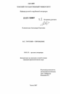 Климентьева, Александра Сергеевна. И.С. Тургенев - переводчик: дис. кандидат филологических наук: 10.01.01 - Русская литература. Томск. 2007. 286 с.