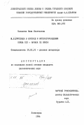 Малышева, Нина Мелетьевна. И.С. Тургенев в критике и литературоведении конца XiX - начала XX веков: дис. кандидат филологических наук: 10.01.01 - Русская литература. Ленинград. 1984. 264 с.