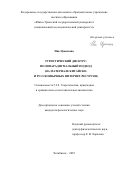 Инь Цзысюань. Туристический дискурс: полипарадигмальный подход (на материале китайско- и русскоязычных интернет-ресурсов): дис. кандидат наук: 00.00.00 - Другие cпециальности. ФГБОУ ВО «Челябинский государственный университет». 2025. 204 с.