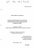 Гордина, Марина Александровна. Туристская деятельность как средство экологического воспитания личности старшеклассника: дис. кандидат педагогических наук: 13.00.05 - Теория, методика и организация социально-культурной деятельности. Санкт-Петербург. 2005. 211 с.