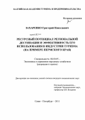 Захаренко, Григорий Николаевич. Ресурсный потенциал региональной дестинации и эффективность его использования в индустрии туризма: на примере Пермского края: дис. кандидат экономических наук: 08.00.05 - Экономика и управление народным хозяйством: теория управления экономическими системами; макроэкономика; экономика, организация и управление предприятиями, отраслями, комплексами; управление инновациями; региональная экономика; логистика; экономика труда. Санкт-Петербург. 2011. 193 с.