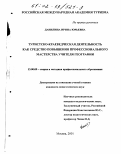 Данилина, Ирина Юрьевна. Туристско-краеведческая деятельность как средство повышения профессионального мастерства учителя географии: дис. кандидат педагогических наук: 13.00.08 - Теория и методика профессионального образования. Москва. 2001. 143 с.