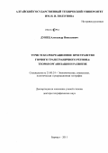 Дунец, Александр Николаевич. Туристско-рекреационное пространство горного трансграничного региона: теория организации и развитие: дис. доктор географических наук: 25.00.24 - Экономическая, социальная и политическая география. Барнаул. 2011. 410 с.