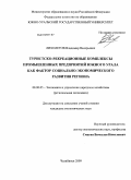 Лихолетов, Владимир Валерьевич. Туристско-рекреационные комплексы промышленных предприятий Южного Урала как фактор социально-экономического развития региона: дис. кандидат экономических наук: 08.00.05 - Экономика и управление народным хозяйством: теория управления экономическими системами; макроэкономика; экономика, организация и управление предприятиями, отраслями, комплексами; управление инновациями; региональная экономика; логистика; экономика труда. Челябинск. 2009. 211 с.