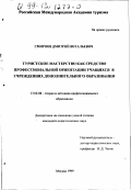 Смирнов, Дмитрий Витальевич. Туристское мастерство как средство профессиональной ориентации учащихся в учреждениях дополнительного образования: дис. кандидат педагогических наук: 13.00.08 - Теория и методика профессионального образования. Москва. 1999. 244 с.
