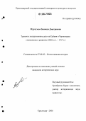 Муртузова, Зинаида Дмитриевна. Туризм и экскурсионное дело на Кубани и Черноморье: становление и развитие: 1860-е гг.-1917 г.: дис. кандидат исторических наук: 07.00.02 - Отечественная история. Краснодар. 2006. 253 с.