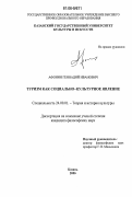 Афонин, Геннадий Иванович. Туризм как социально-культурное явление: дис. кандидат философских наук: 24.00.01 - Теория и история культуры. Казань. 2006. 169 с.