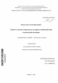 Васильченко, Елена Викторовна. Туризм в системе социально-культурного взаимодействия студенческой молодёжи: дис. кандидат социологических наук: 22.00.06 - Социология культуры, духовной жизни. Тюмень. 2013. 157 с.