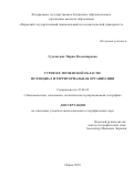 Гудковских, Мария Владимировна. Туризм в Тюменской области: потенциал и территориальная организация: дис. кандидат наук: 25.00.24 - Экономическая, социальная и политическая география. Пермь. 2018. 281 с.