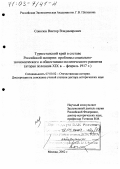 Соколов, Виктор Владимирович. Туркестанский край в составе Российской империи, вторая половина ХIХ в. - февраль 1917 г.: Проблемы социально-экономического и общественно-политического развития: дис. доктор исторических наук: 07.00.02 - Отечественная история. Москва. 2002. 527 с.