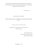 Жигалова, Наталья Эдуардовна. Турки и турецкая угроза в византийской исторической литературе XV в.: дис. кандидат наук: 07.00.03 - Всеобщая история (соответствующего периода). Екатеринбург. 2018. 223 с.