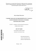 Битуев, Борис Жунусович. Тушение пожаров топлив европейского стандарта современными пленкообразующими пенообразователями: дис. кандидат наук: 05.26.03 - Пожарная и промышленная безопасность (по отраслям). Санкт-Петербург. 2013. 185 с.