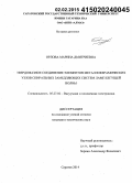 Орлова, Марина Дмитриевна. Твердофазное соединение элементов металлокерамических узлов спиральных замедляющих систем ламп бегущей волны: дис. кандидат наук: 05.27.02 - Вакуумная и плазменная электроника. Саратов. 2014. 110 с.