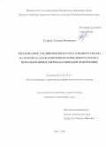 Галиева Эльвина Венеровна. Твердофазное соединение интерметаллидного сплава на основе Ni3Al и жаропрочного никелевого сплава с использованием сверхпластической деформации: дис. кандидат наук: 05.16.01 - Металловедение и термическая обработка металлов. ФГБУН Институт проблем сверхпластичности металлов. 2021. 195 с.
