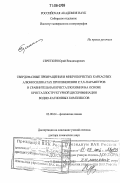 Сереткин, Юрий Владимирович. Твердофазные превращения в микропористых каркасных алюмосиликатах при изменении Р,Т,Х-параметров и сравнительная кристаллохимия на основе кристаллоструктурной дискриминации водно-катионных комплексов: дис. доктор химических наук: 02.00.04 - Физическая химия. Новосибирск. 2005. 393 с.