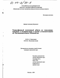Дадаян, Александр Карэнович. Твердофазный изотопный обмен со спилловер-тритием в полипептидах и белке β-галактозидазе из Thermoanaerobacter Ethanolicus: дис. кандидат химических наук: 02.00.14 - Радиохимия. Москва. 2003. 121 с.