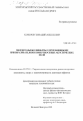 Семенов, Геннадий Алексеевич. Твердотельные фильтры с протяженными преобразователями поверхностных акустических волн: дис. кандидат технических наук: 05.27.01 - Твердотельная электроника, радиоэлектронные компоненты, микро- и нано- электроника на квантовых эффектах. Великий Новгород. 2003. 133 с.