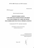 Маслов, Алексей Алексеевич. Твердотельные лазеры с внутрирезонаторным преобразованием частоты в режиме цуга импульсов при модуляции добротности пассивным затвором: дис. кандидат технических наук: 05.27.03 - Квантовая электроника. Москва. 2009. 128 с.